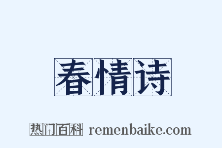 春情诗是什么意思的图片